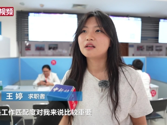 毕业生该如何选择岗位？听听他们怎么说