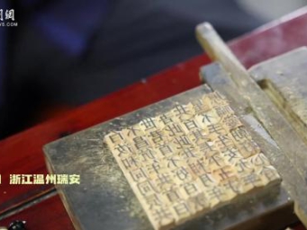 福原爱探访古老活字印刷技艺：方寸之间感受非遗魅力
